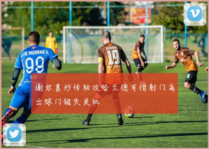 谢尔基妙传助攻哈兰德可惜射门高出球门错失良机