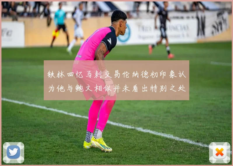 铁林回忆马刺交易伦纳德初印象认为他与鲍文相似并未看出特别之处