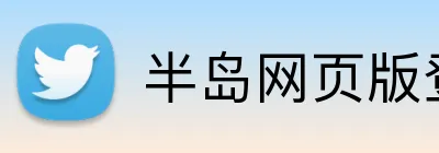 半岛网页版登录入口 Logo